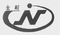金耐