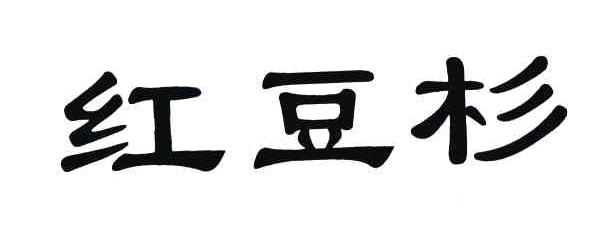 红豆杉