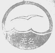 无名