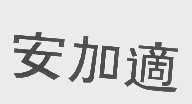 安加适