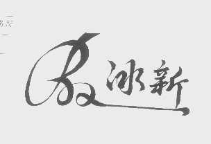 冰新