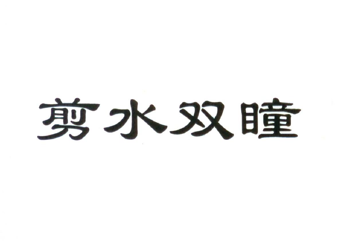 剪水双瞳