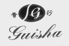 贵莎