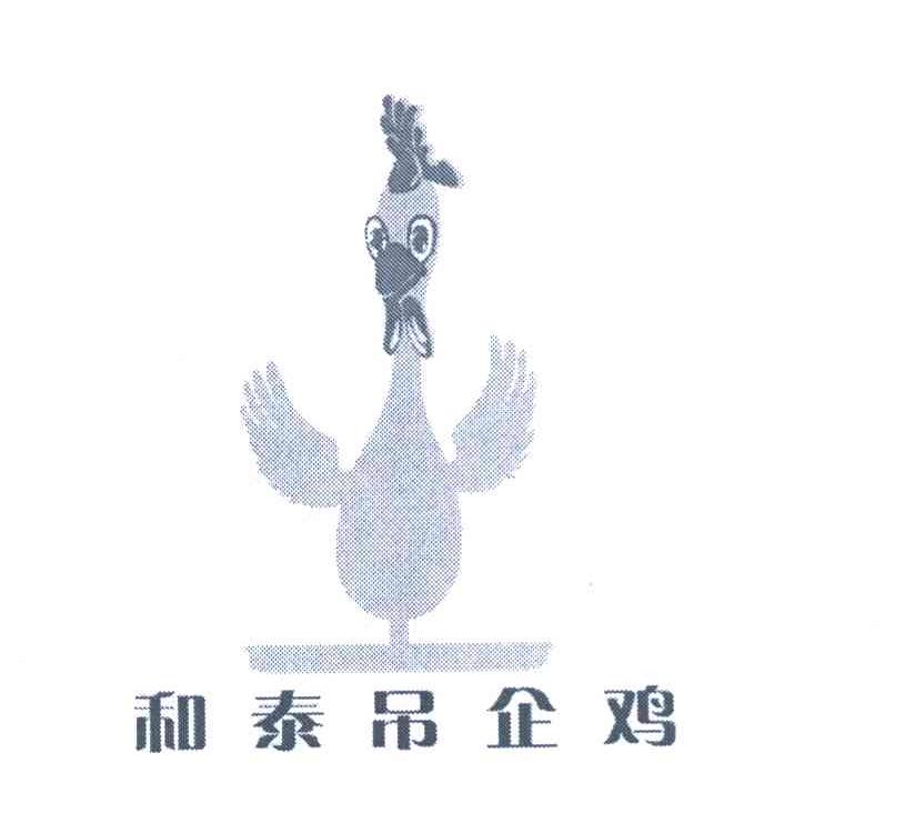 和泰吊企鸡