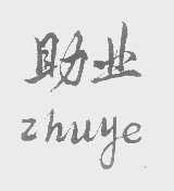 助业