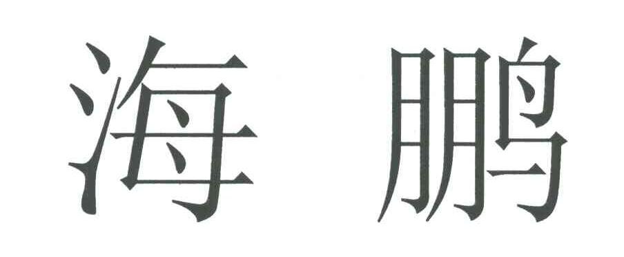 海鹏