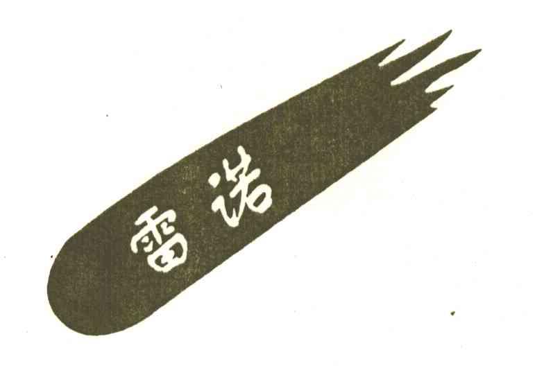 雷诺