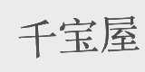 千宝屋