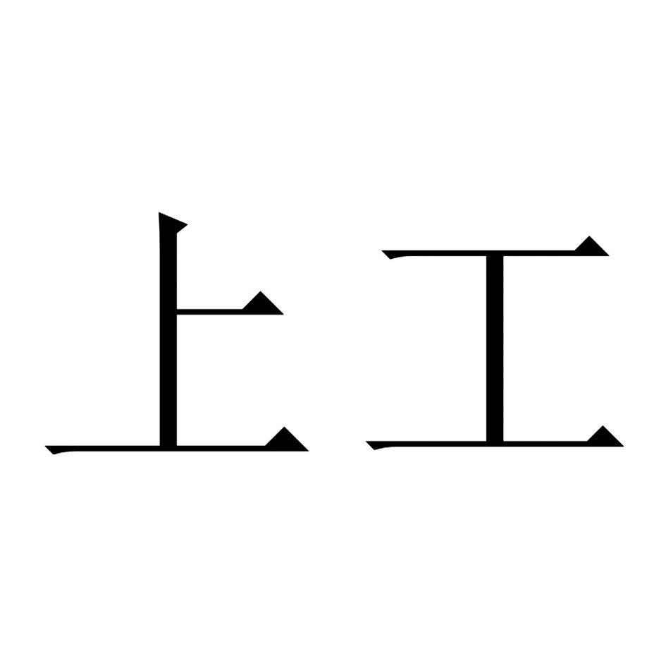 上工