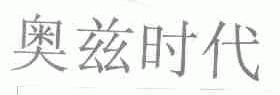 奥兹时代