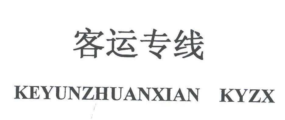 客运专线;KEYUNZHUANXIAN KYZX
