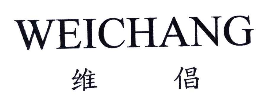 维倡