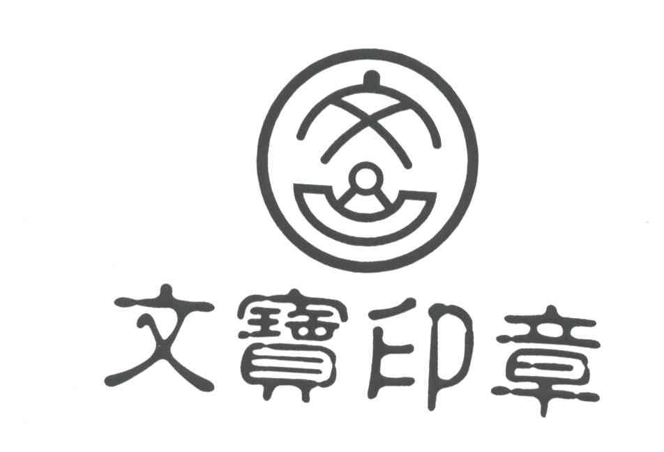 文宝