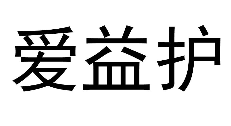 爱益护