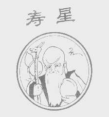 寿星
