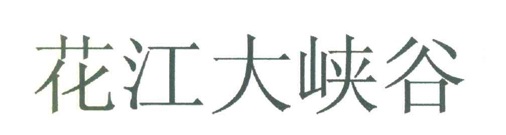 花江大峡谷