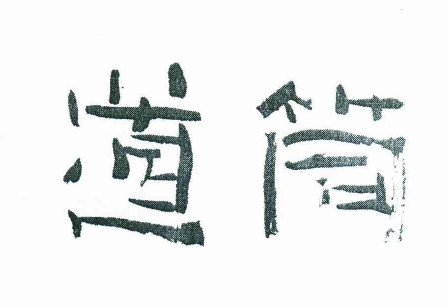道筒