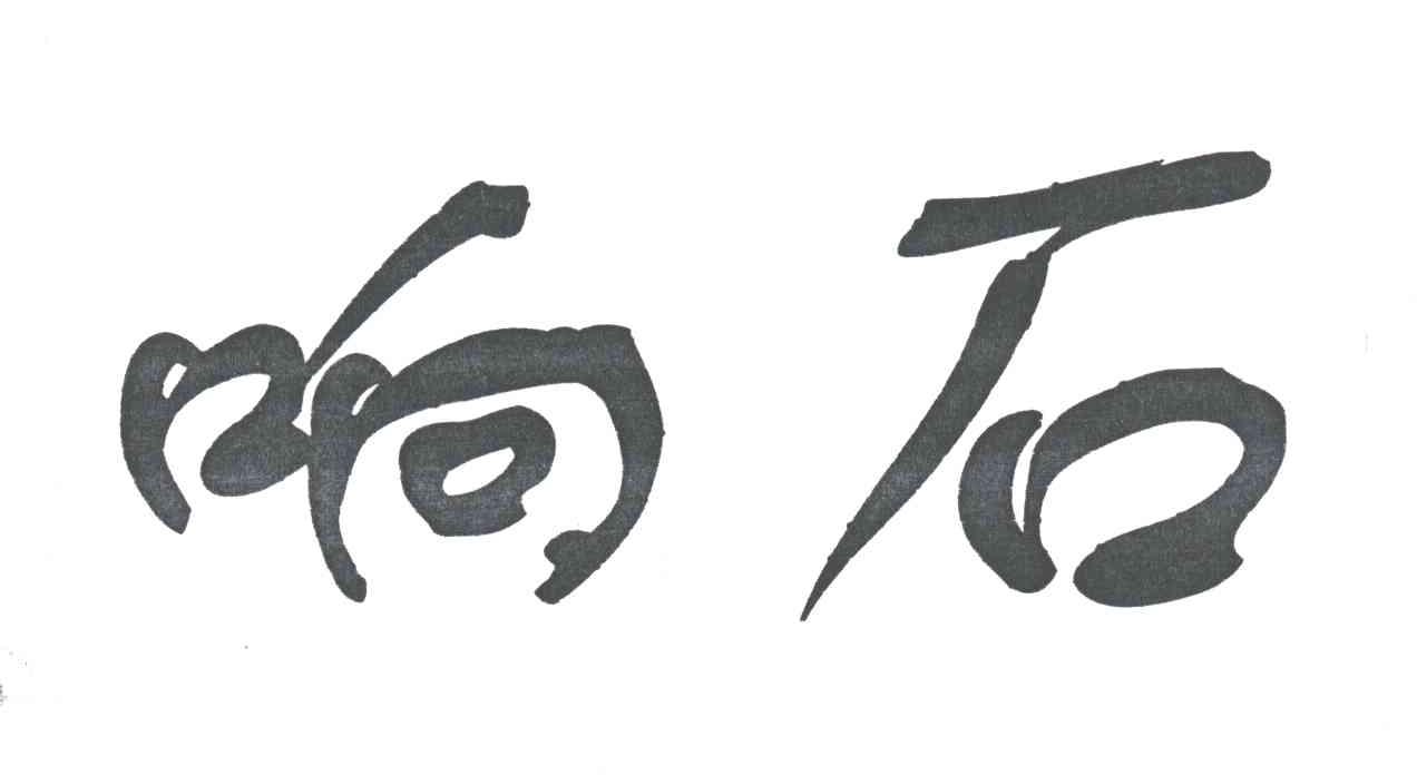 响石
