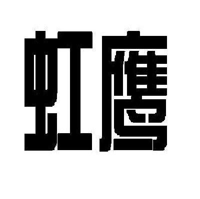 虹鹰