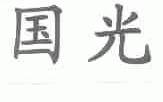 国光