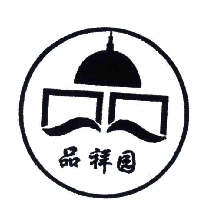 品祥园；品