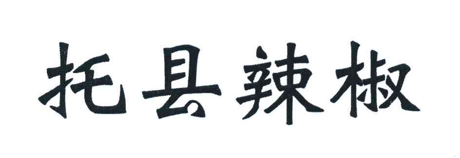 托县辣椒
