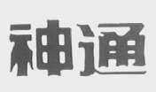 神通