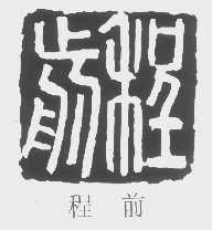 程前