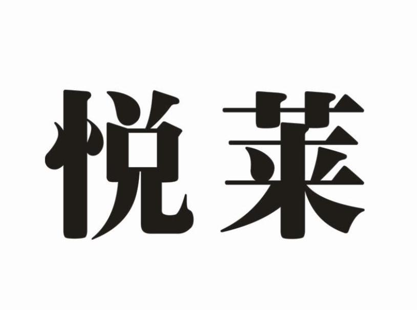 悦莱