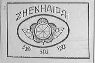 珍海