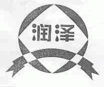 润泽