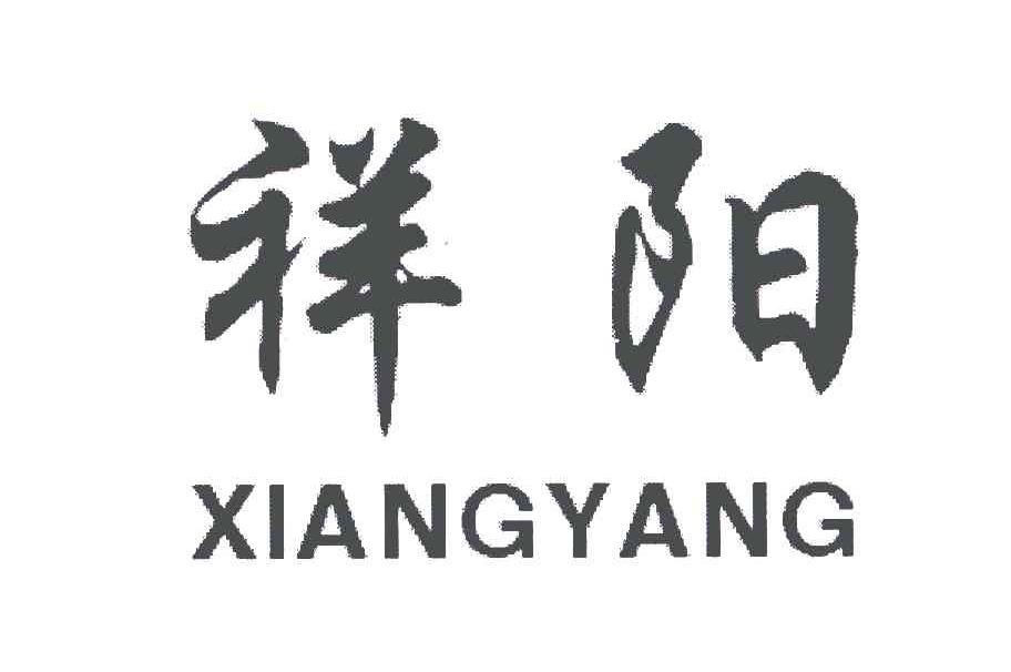 祥阳