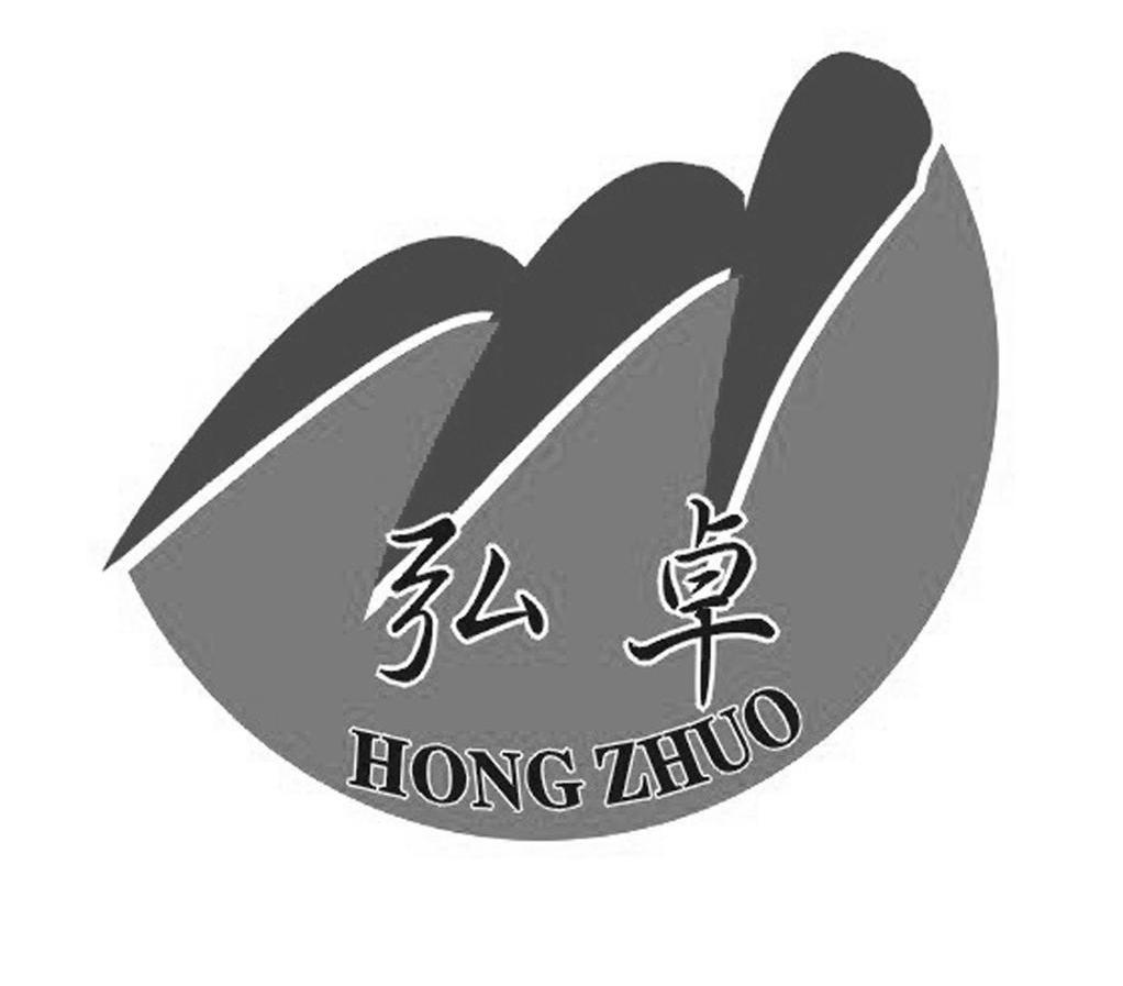 弘卓