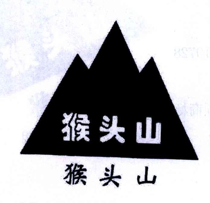 猴头山