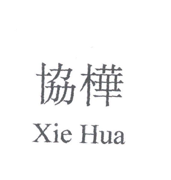 协桦
