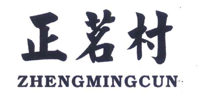 正茗村