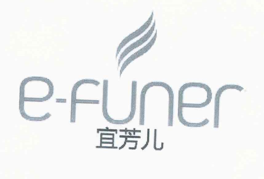 宜芳儿 E-FUNER