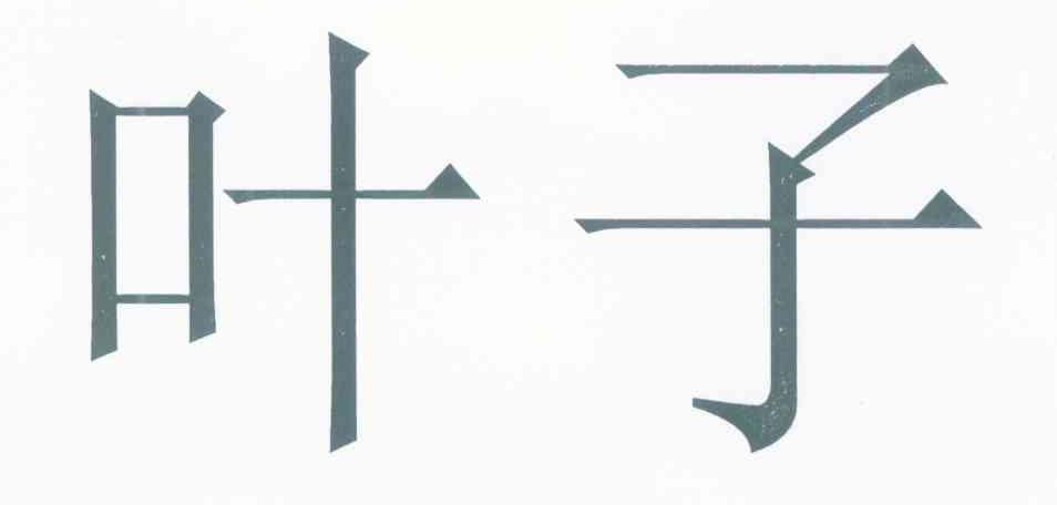 叶子