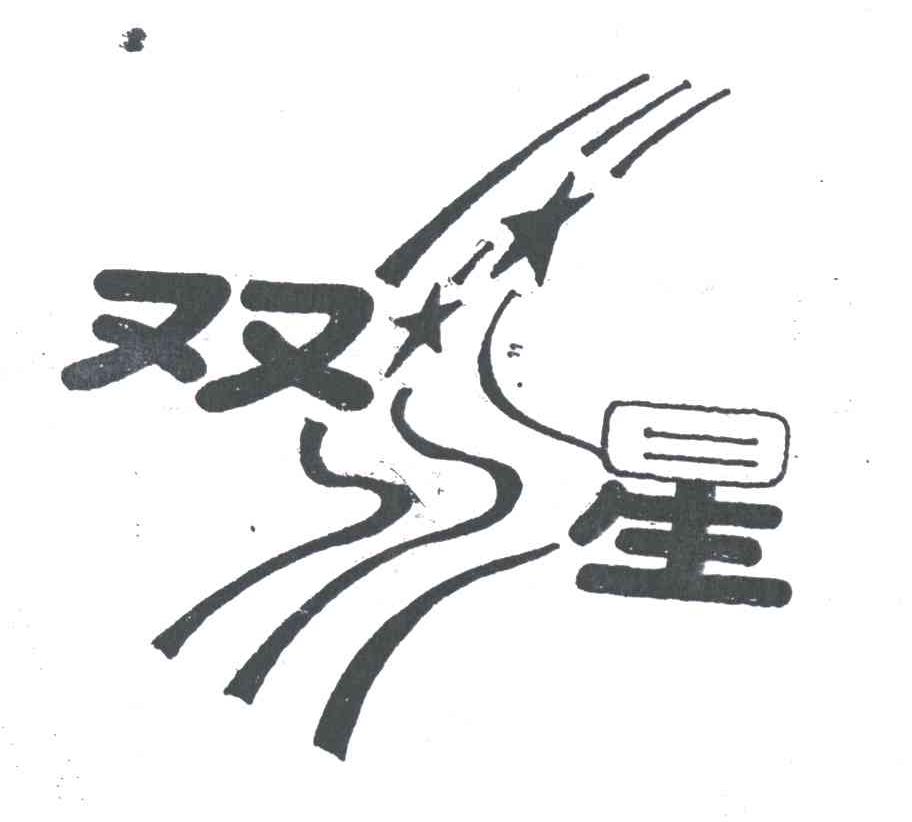 双星