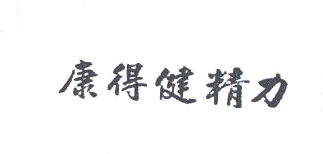 康得健精力
