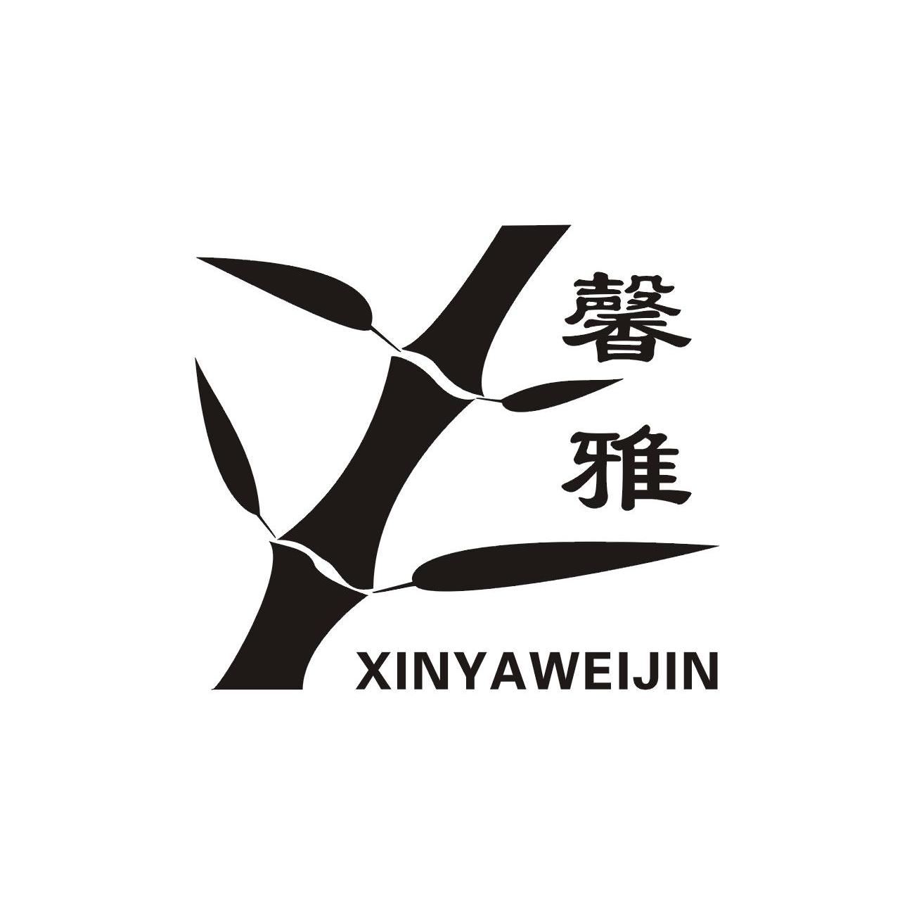 馨雅 XINYAWEIJIN