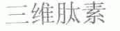三维肽素
