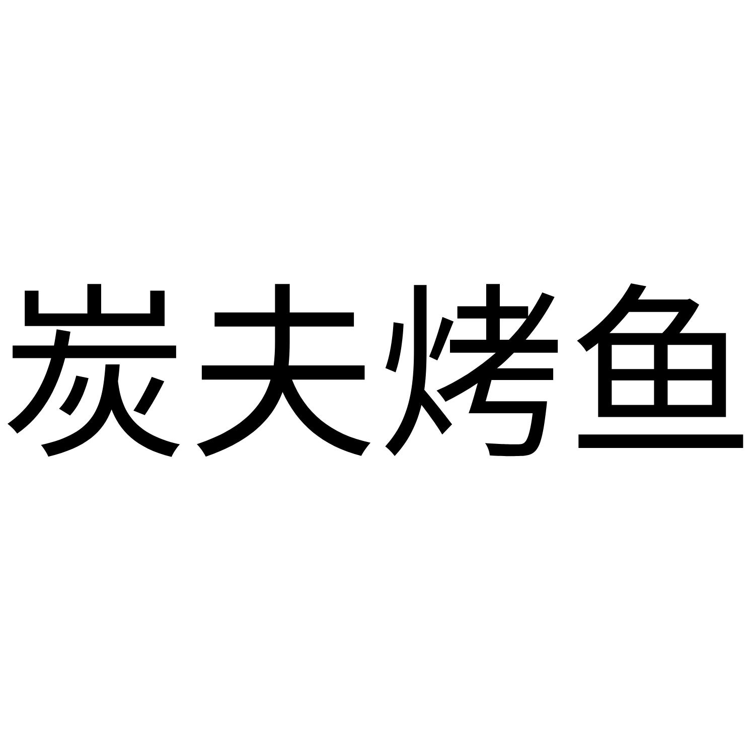 炭夫烤鱼