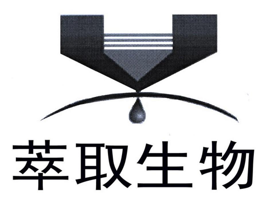 萃取生物