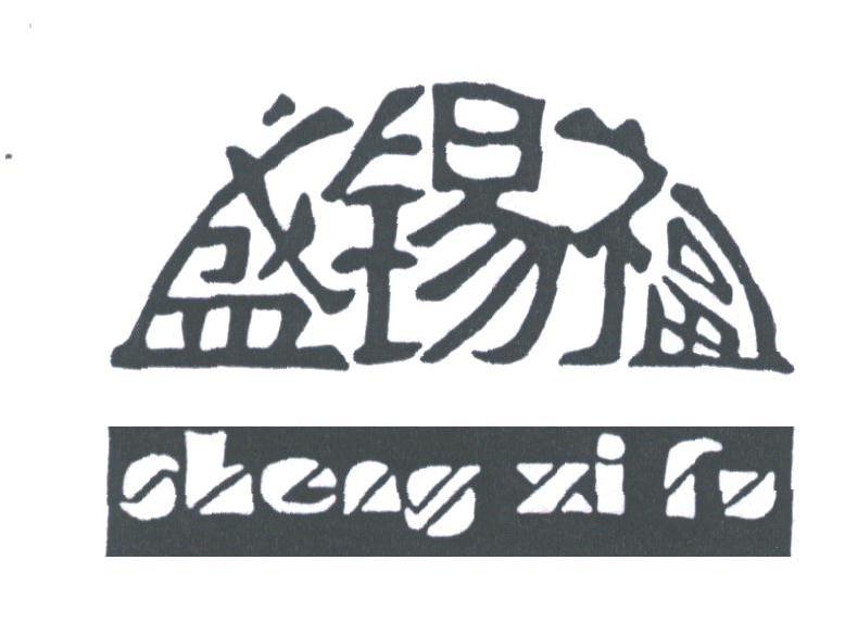 盛锡福