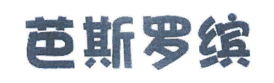 芭斯罗缤