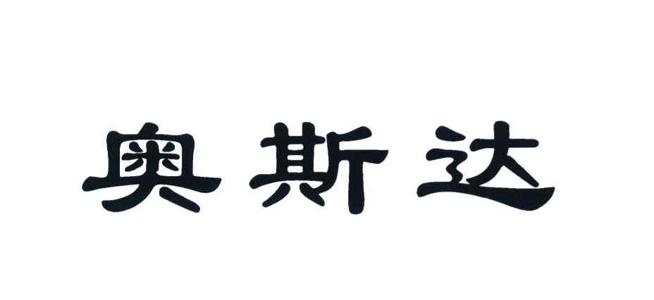 奥斯达