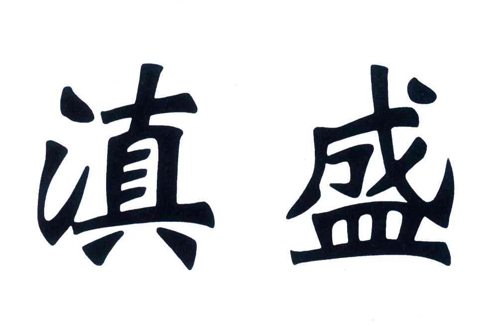 滇盛