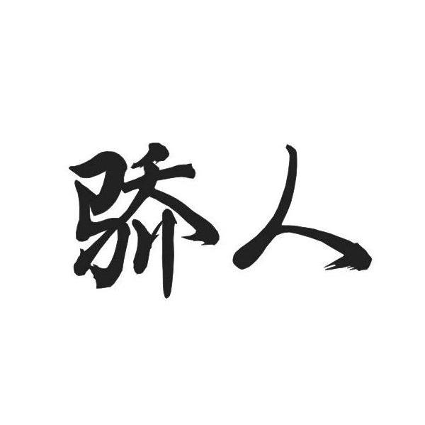 骄人