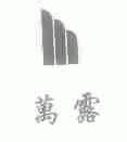 万露